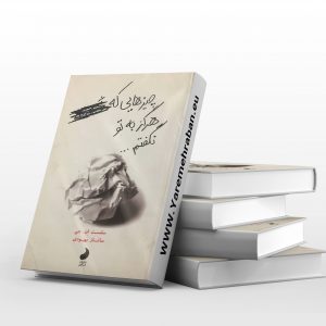 چیزهایی که هرگز به تو نگفتم