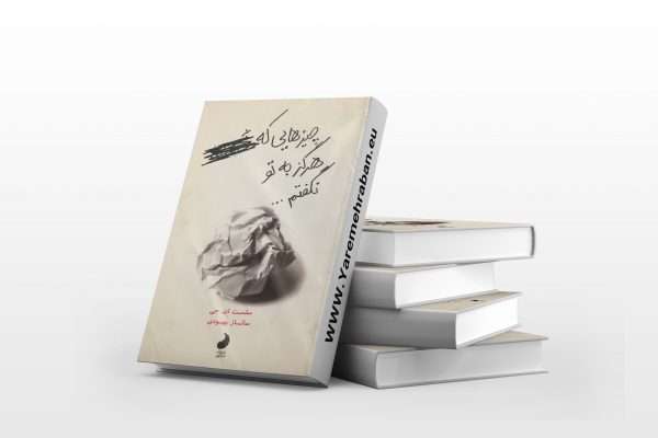 چیزهایی که هرگز به تو نگفتم