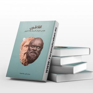 افلاطون (چکیده ی کامل کل اثر و یک مقاله از امرسون
