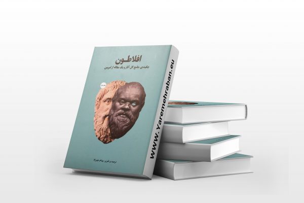 افلاطون (چکیده ی کامل کل اثر و یک مقاله از امرسون