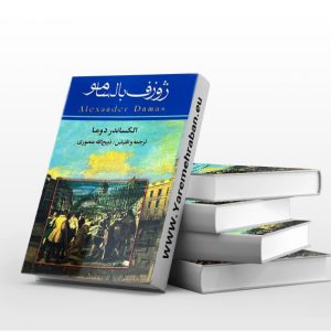 ژوزف بالسامو سه جلدی