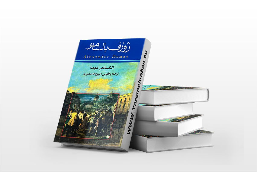 ژوزف بالسامو سه جلدی