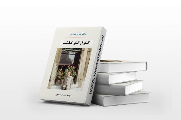 کار از کار گذشت