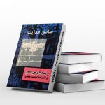 زند و هومن یسن و کارنامه اردشیر پاپکان