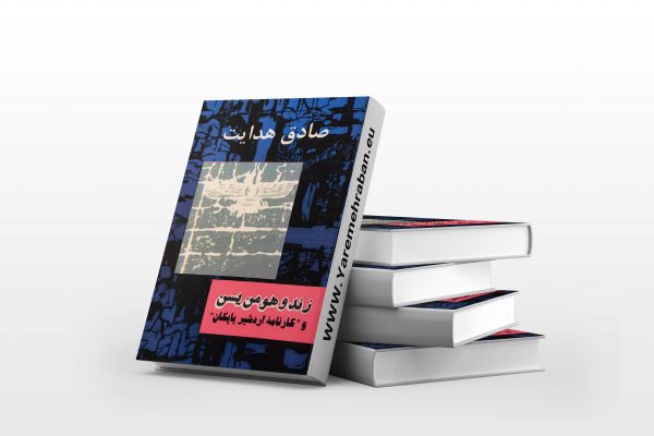 زند و هومن یسن و کارنامه اردشیر پاپکان