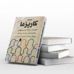 افسانه کاریزما