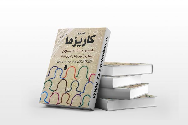 افسانه کاریزما