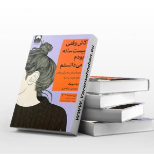 کاش وقتی بیست ساله بودم می دانستم
