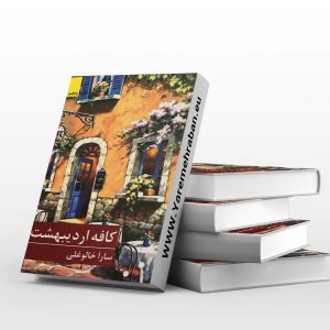 کافه اردیبهشت