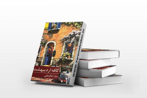 کافه اردیبهشت