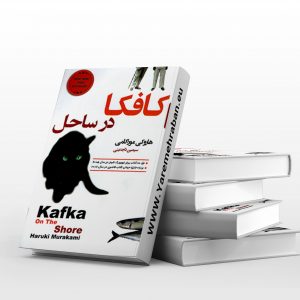 کافکا در ساحل