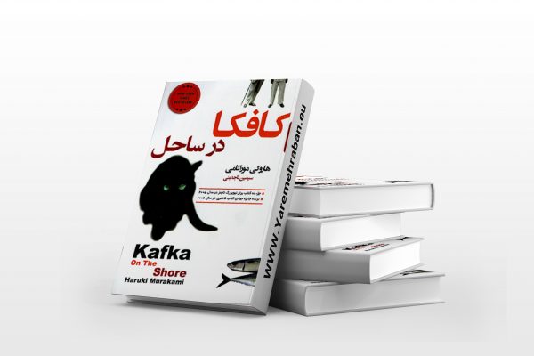کافکا در ساحل