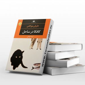 کافکا در ساحل
