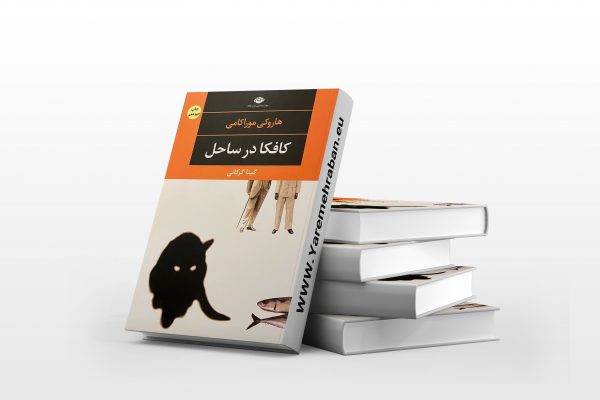 کافکا در ساحل