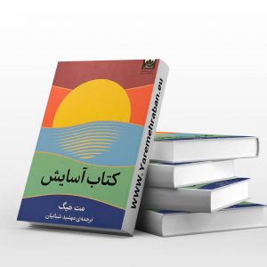 کتاب آسایش