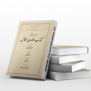کتاب الانسان الکامل