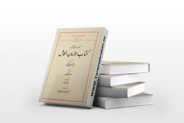 کتاب الانسان الکامل