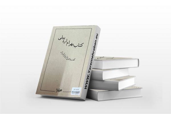 کتاب بهرام اردبیلی