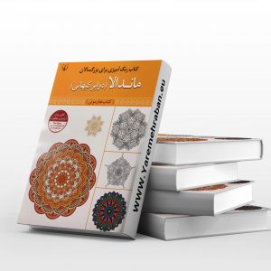 رنگ آمیزی بزرگسالان، ماندالا
