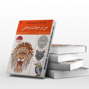 کتاب رنگ آمیزی بزرگسالان، من و حیات وحش