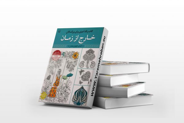 کتاب رنگ آمیزی بزرگسالان خارج از زمان