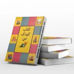 کتاب کودک من
