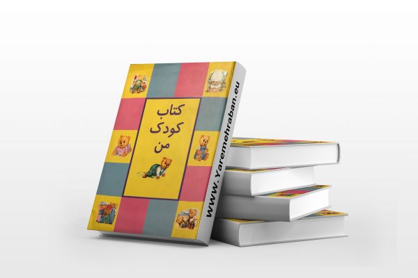 کتاب کودک من