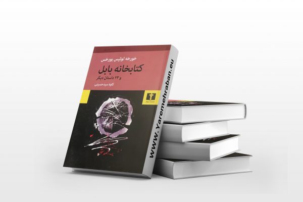 کتابخانه بابل