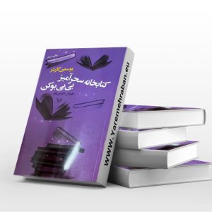 کتابخانه سحرآمیز بی بی بوکن