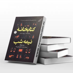 کتابخانه نیمه شب