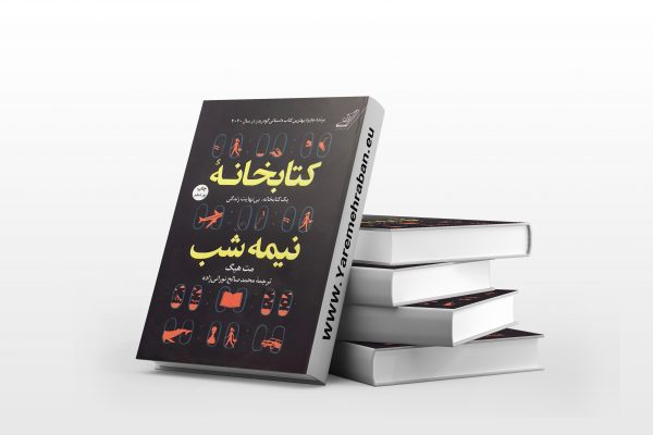 کتابخانه نیمه شب