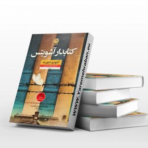 کتابدار آشویتس