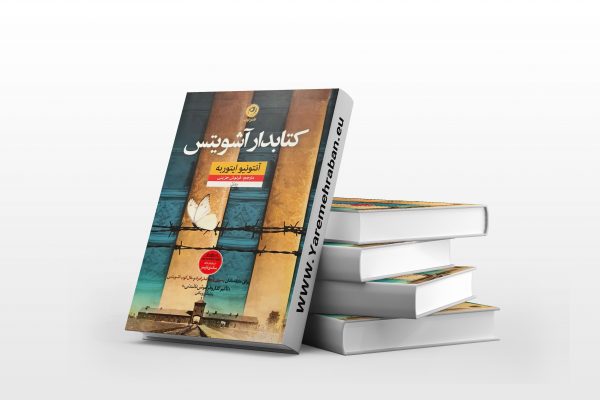 کتابدار آشویتس