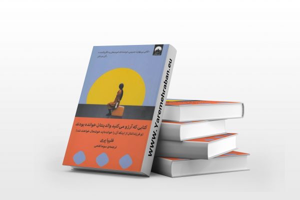 کتابی که که آرزو می کنید والدینتان خوانده بودند