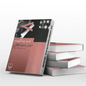 مردی بدون وطن