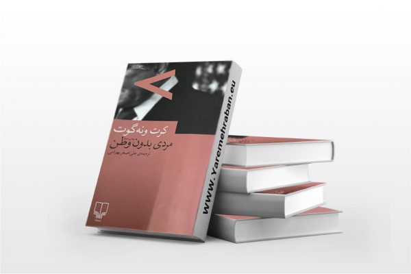 مردی بدون وطن