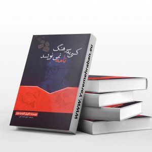 کسی به سرهنگ نامه نمی نویسد