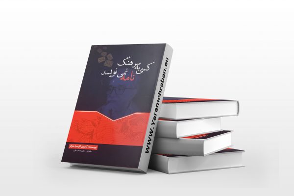 کسی به سرهنگ نامه نمی نویسد
