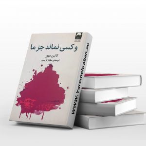 و کسی نماند جز ما