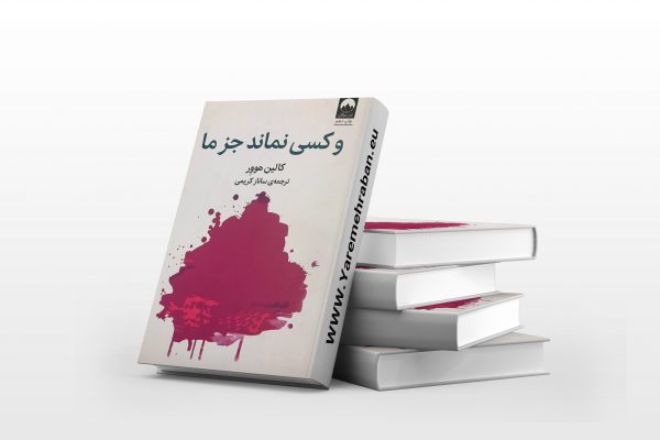 و کسی نماند جز ما
