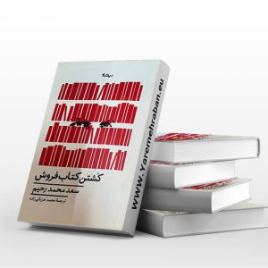 کشتن کتاب فروش