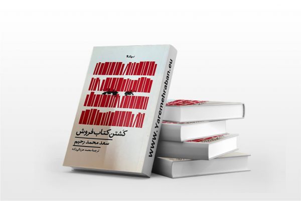 کشتن کتاب فروش