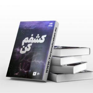 کشفم کن
