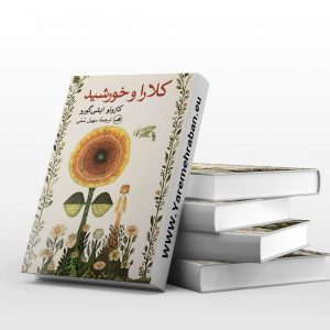 کلارا و خورشید