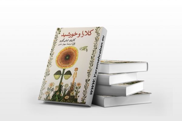 کلارا و خورشید