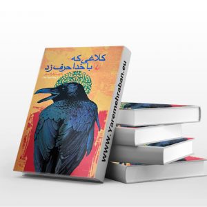 کلاغی که با خدا حرف زد