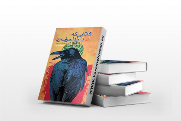 کلاغی که با خدا حرف زد