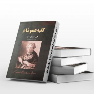 کلبه عمو تام
