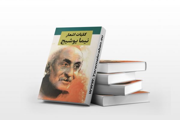 کلیات اشعار نیما یوشیج