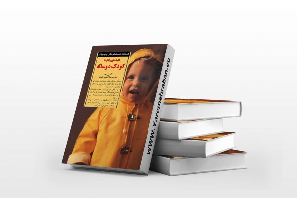 کلیدهای رفتار با کودک سه ساله
